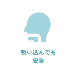 吸い込んでも安全