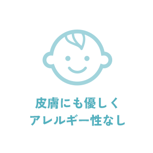 皮膚にも優しくアレルギー性なし
