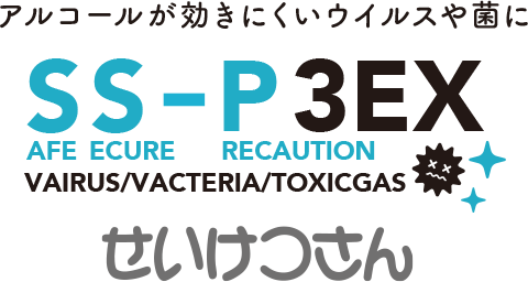 アルコールが効きにくいウイルスや菌にせいけつさん