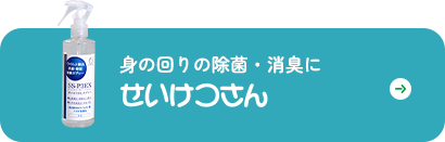 ペットの除菌・消臭に せいけつさんForペット
